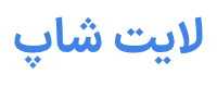 لایت شاپ
